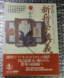 わたしとは誰か 岩波新・哲学講義４