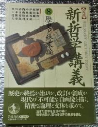 歴史と終末論 岩波新・哲学講義８