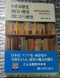 わかる歴史おもしろ歴史役に立つ歴史  歴史学と歴史教育の再生をめざして
