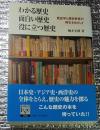 わかる歴史おもしろ歴史役に立つ歴史  歴史学と歴史教育の再生をめざして