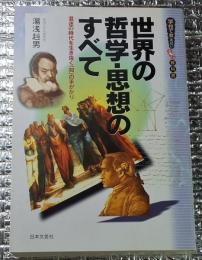 世界の哲学・思想のすべて 混迷の時代を生き抜く知の手がかり
