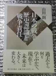 日本の戦争歴史認識と戦争責任