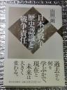 日本の戦争歴史認識と戦争責任