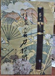 信濃の名刀探訪  附・新説 紅葉伝