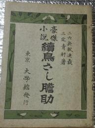 豪傑小説続鳥さし胆助  二六新報連載