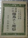 豪傑小説続鳥さし胆助 二六新報連載
