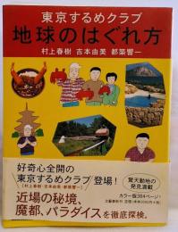 地球のはぐれ方 東京するめクラブ