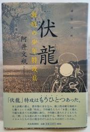 伏龍 海底の少年特攻兵