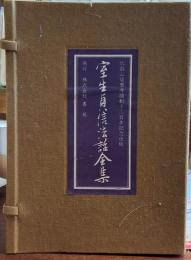 室生貞信法話全集　全７巻揃 比叡山延暦寺開創千二百年記念出版