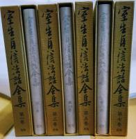 室生貞信法話全集　全７巻揃 比叡山延暦寺開創千二百年記念出版