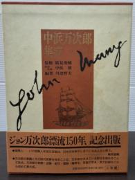 中浜万次郎集成