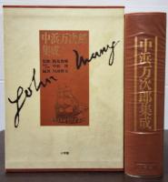 中浜万次郎集成