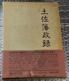 土佐藩政録 初公刊資料