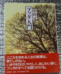 ブッダ入門 真実の生