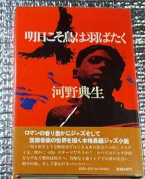 明日こそ鳥は羽ばたく 初版