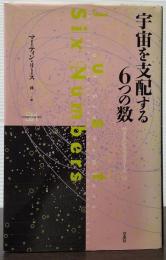 宇宙を支配する6つの数　サイエンス・マスターズ16
