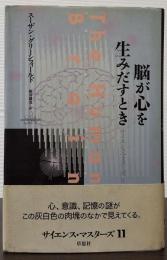 脳が心を生みだすとき サイエンス・マスターズ11