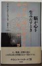 脳が心を生みだすとき サイエンス・マスターズ11