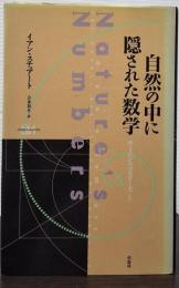 自然の中に隠された数字 サイエンス・マスターズ５