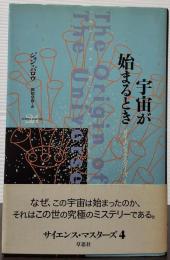 宇宙が始まるとき サイエンス・マスターズ４