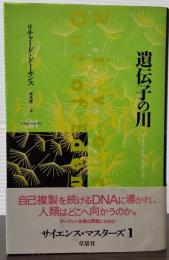 遺伝子の川 サイエンス・マスターズ１