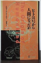 ヒトはいつから人間になったか サイエンス・マスターズ３