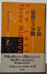 宇宙 最後の３分間 サイエンス・マスターズ２