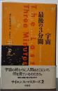 宇宙 最後の３分間 サイエンス・マスターズ２