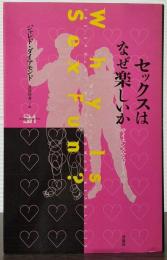 セックスはなぜ楽しいか サイエンス マスターズ 12