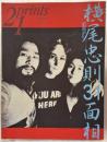 季刊　プリンツ２１　１９９７　冬　横尾忠則３１面相
