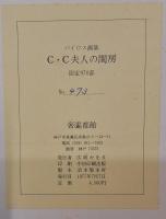 バイロス画集　C・C夫人の閨房　限定９７０部　No.473