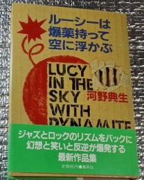 ルーシーは爆薬持って空に浮かぶ 初版