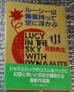 ルーシーは爆薬持って空に浮かぶ 初版