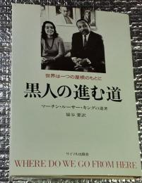 黒人の進む道 世界は一つの屋根のもとに マーチン・ルーサー・キング の遺書 改装版