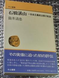 石橋湛山 自由主義政治家の軌跡 中公叢書