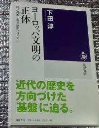 ヨーロッパ文明の正体 何が資本主義を駆動させたか 筑摩選書