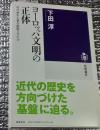 ヨーロッパ文明の正体 何が資本主義を駆動させたか 筑摩選書