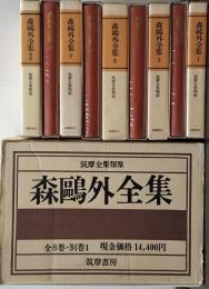 森鴎外全集 全８巻 別巻１