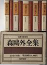 森鴎外全集 全８巻 別巻１