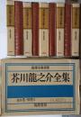 芥川龍之介全集 全８巻 別巻１