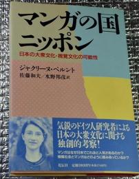 マンガの国ニッポン 日本の大衆文化・視覚文化の可能性