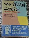 マンガの国ニッポン 日本の大衆文化・視覚文化の可能性