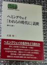 ヘミングウェイ『われらの時代に』読釈 断片と統一
