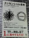 エッセンシャル思考 最少の時間で成果を最大にする