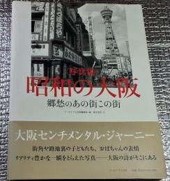写真集 昭和の大阪 郷愁のあの街この街