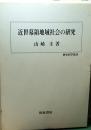 近世幕領地域社会の研究 歴史科学叢書