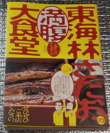 東海林さだおの満腹大食堂 「丸かじり」グルメガイド