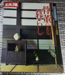 骨董のある暮らし インテリア実例集 別冊太陽