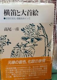 横笛と大首絵 近世の文化・芸能をめぐって