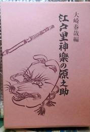 江戸里神楽の源之助